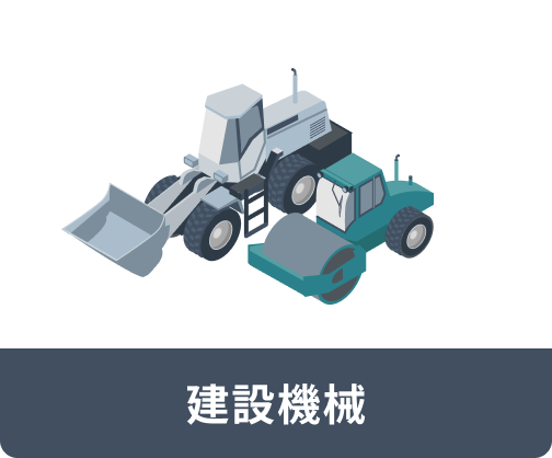 建設機械