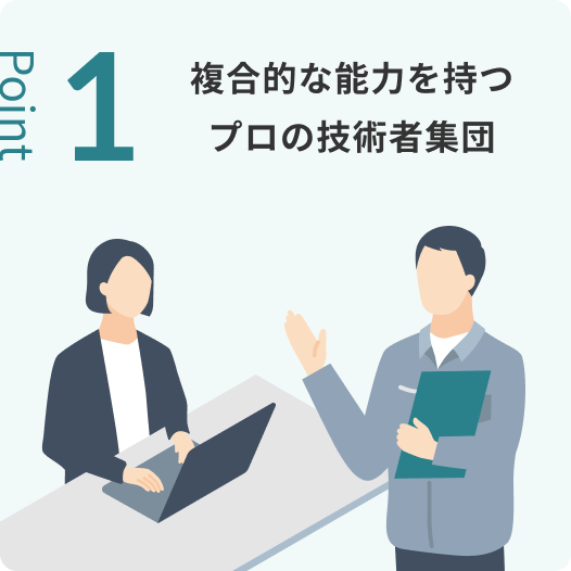 複合的な能力を持つプロの技術者集団